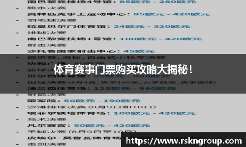 体育赛事门票购买攻略大揭秘！