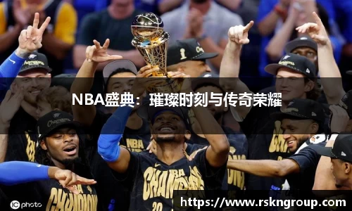 NBA盛典：璀璨时刻与传奇荣耀